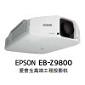 EPSON投影机EB-Z9800高端工程投影机
